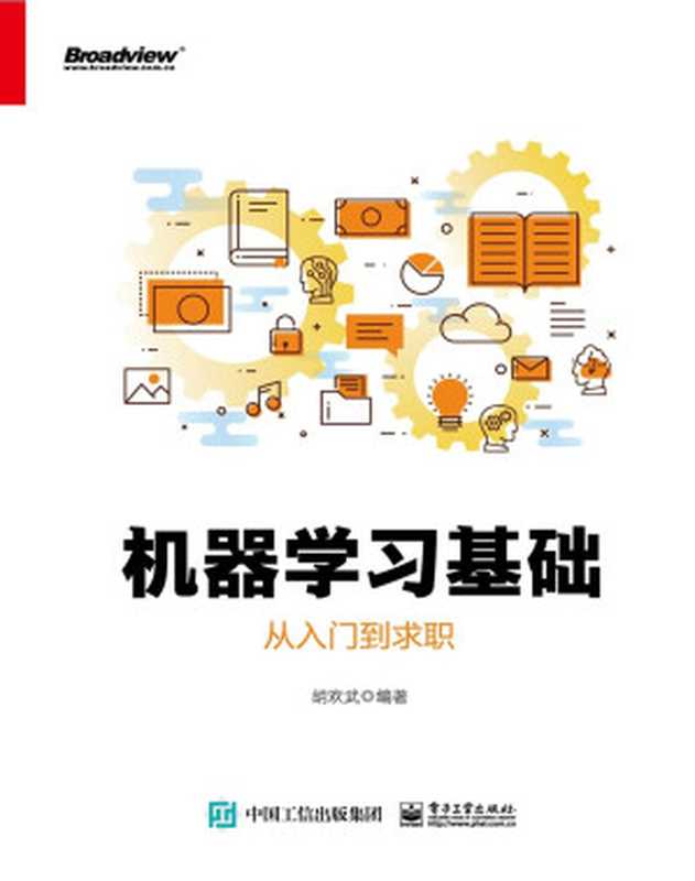 机器学习基础：从入门到求职（胡欢武）（电子工业出版社 2019）