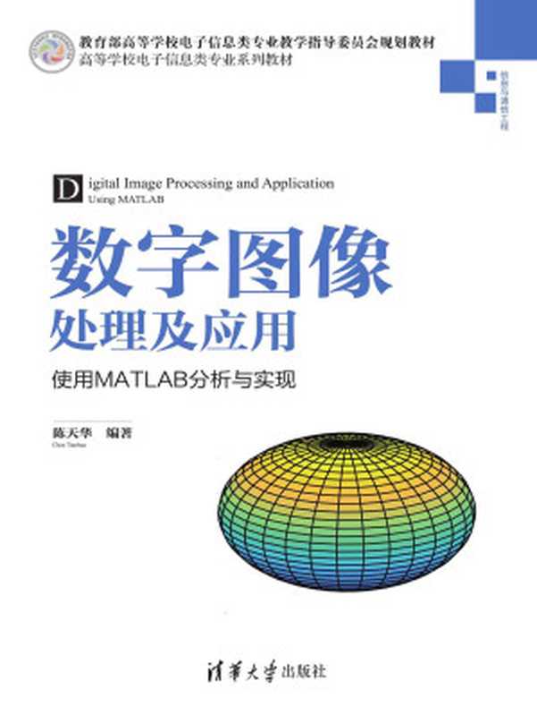 数字图像处理及应用：使用MATLAB分析与实现（陈天华）（清华大学出版社 2019）