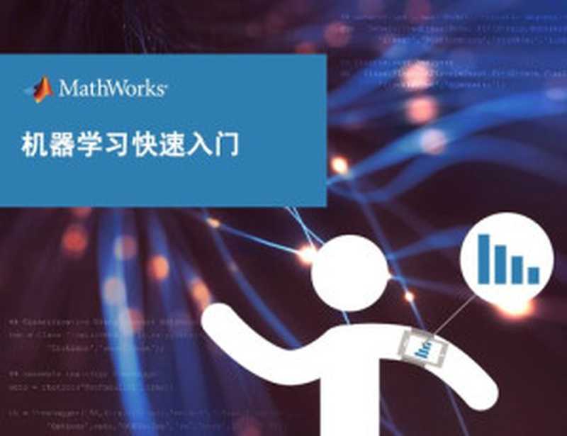 MATLAB 机器学习第 2 部分：机器学习快速入门（it-ebooks）（iBooker it-ebooks 2020）