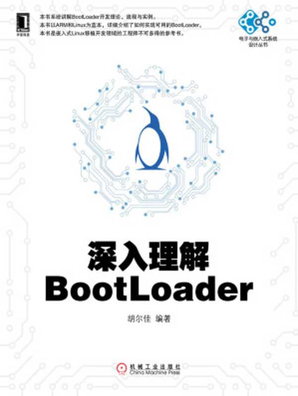 深入理解BootLoader (电子与嵌入式系统设计丛书)（胡尔佳）（机械工业出版社 2015）