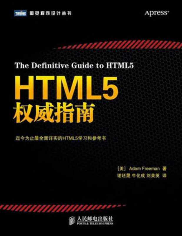 HTML5权威指南（Adam Freeman， 谢廷晟， 牛化成， 刘美英）（人民邮电出版社 2014）