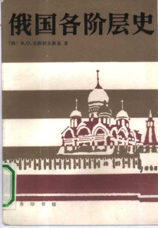 俄国各阶层史（克柳切夫斯基）（商务印书馆 1990）