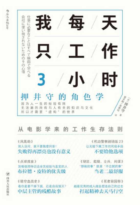 我每天只工作3小时：押井守的角色学（押井守 (Mamoru Oshii)）（四川人民出版社 2018）