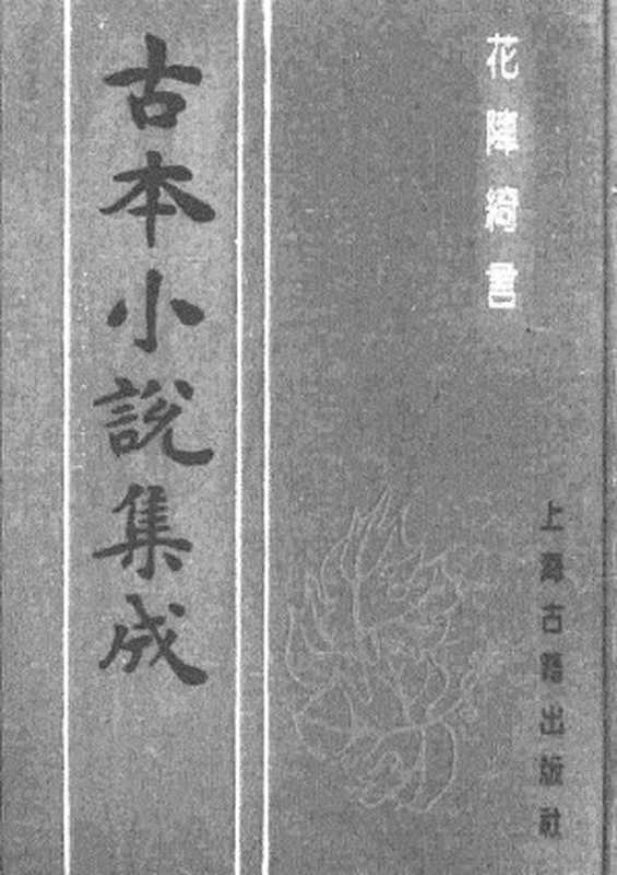 古本小说集成 5052 [明]楚江仙叟石公纂辑-花阵绮言（明刊）（上）（上海古籍出版社1994）（[明]楚江仙叟石公纂辑）（2017）