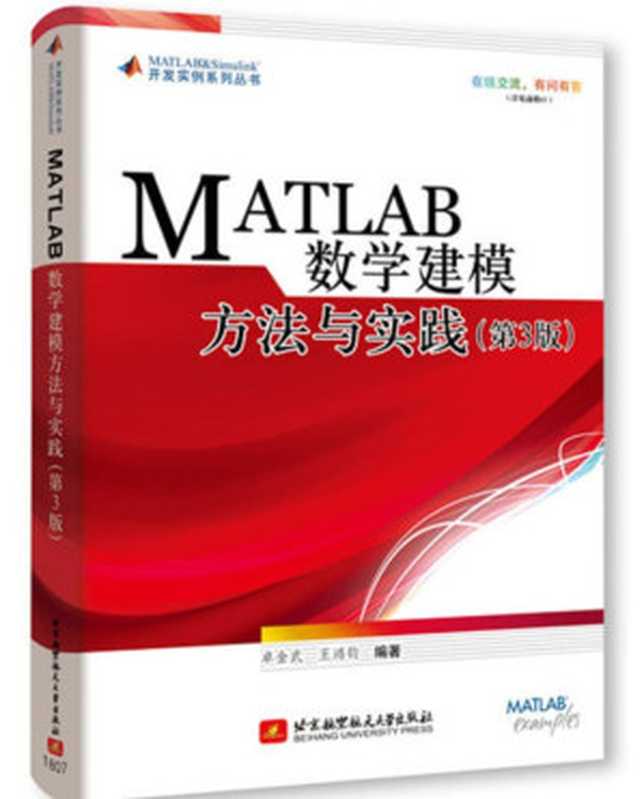 MATLAB 数学建模方法与实践（卓金武 王鸿钧 编著）（北京航空航天大学出版社 2018）