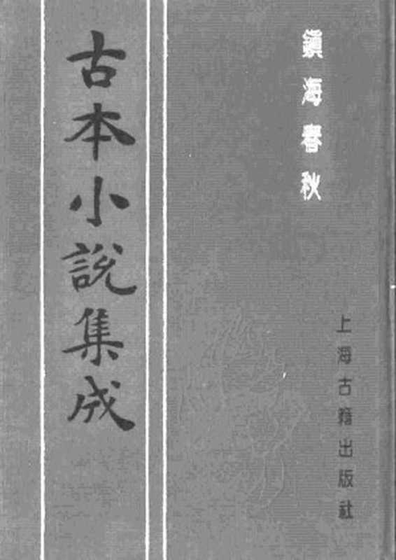 古本小说集成 5047 [明]佚名-镇海春秋（残）（明刊）（上海古籍出版社1994）（[明]佚名）（2017）