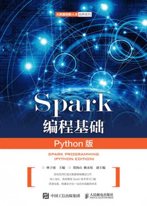 Spark编程基础 Python版 （林子雨主编）（People Post Press 2022）