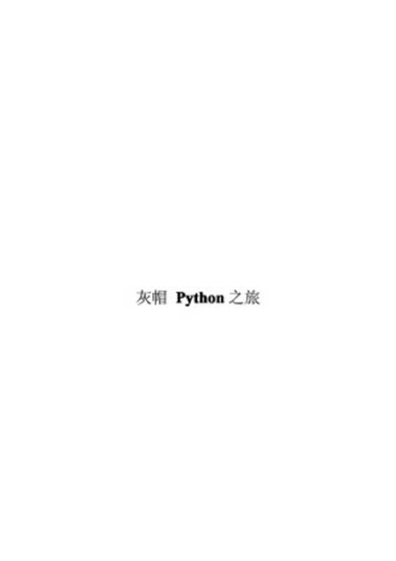 Python灰帽子： 黑客与逆向工程师的Python编程之道（[美] Justin Seitz）（电子工业出版社 2011）