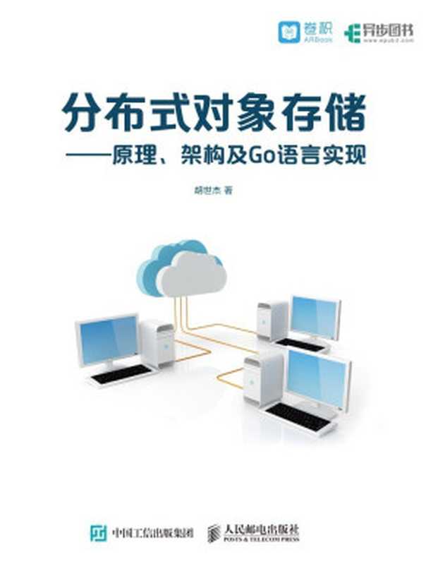 分布式对象存储——原理、架构及Go语言实现(异步图书）（胡世杰）（人民邮电出版社 2018）