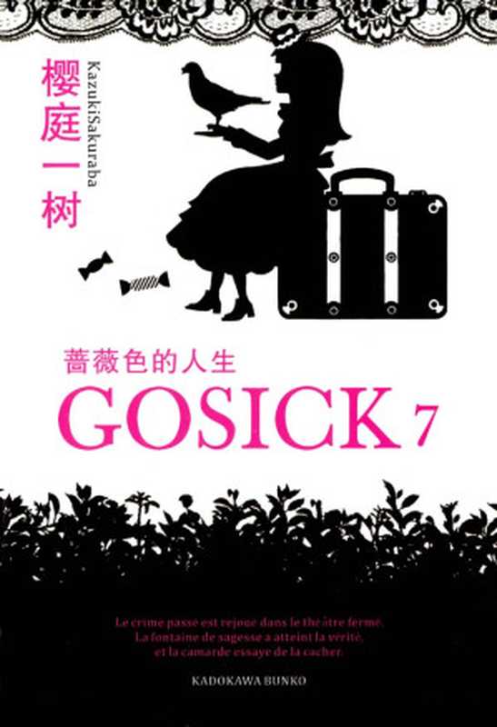 GOSICK 7 蔷薇色的人生（樱庭一树）（yyacgn 2012）