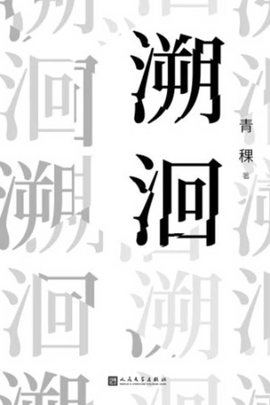 溯洄（青稞）（人民文学出版社 2020）