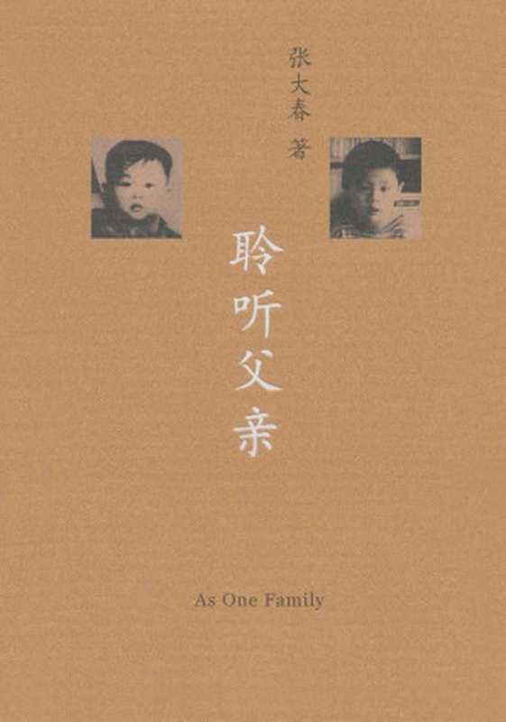 聆听父亲（张大春 [张大春]）（世纪出版集团，上海人民出版社 2007）