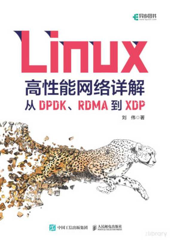 Linux高性能网络详解：从DPDK、RDMA到XDP（刘伟）（人民邮电出版社）