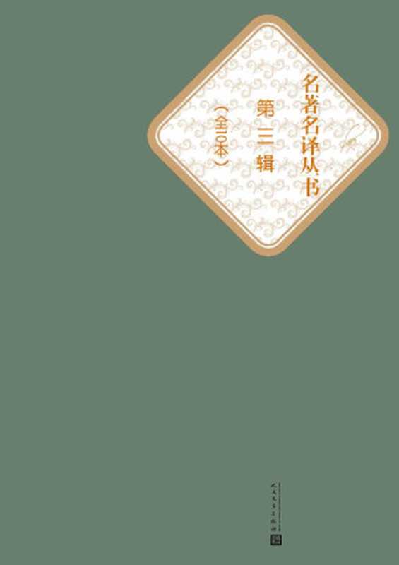 名著名译丛书.第三辑：全10本（一千零一夜、飘、培根随笔、安娜·卡列尼娜、格列佛游记、海底两万里、红与黑、双城记、小王子、茶花女）（人民文学出版社 [人民文学出版社]）（人民文学出版社 2016）