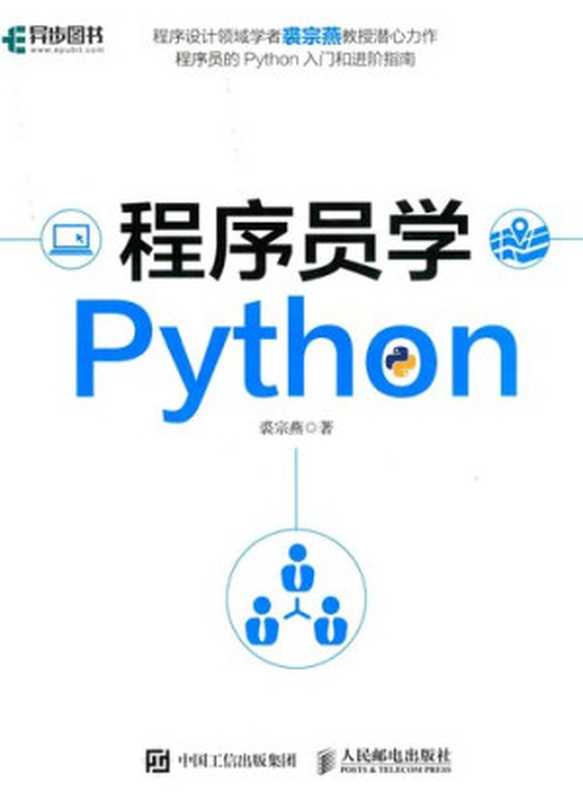 程序员学Python（裘宗燕）（人民邮电出版社 2019）