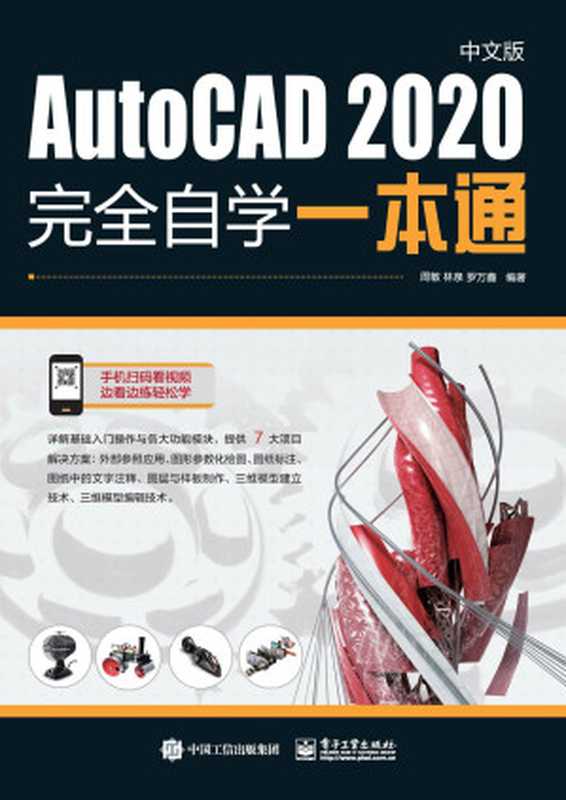 AutoCAD 2020中文版完全自学一本通（周敏，林泉，罗万鑫　编著）（电子工业出版社 2020）