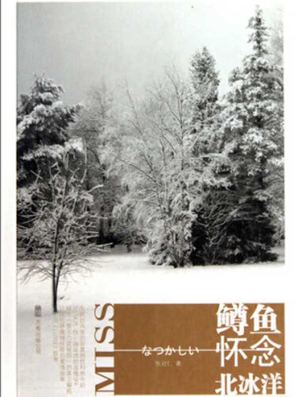 鳟鱼怀念北冰洋 Miss the Arctic Ocean trout - Emotion Series (Chinese Edition)（Li XiMin）（ZHE JIANG PUBLISHING UNITED GROUP 2014）