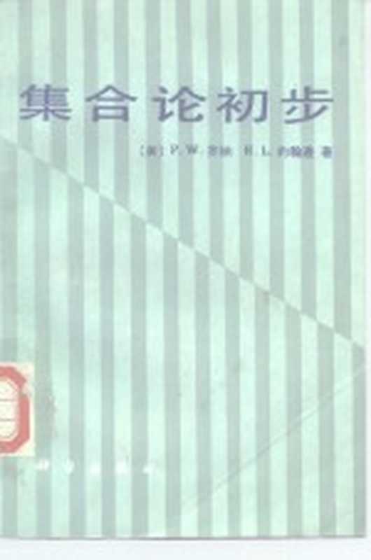 集合论初步（（美）齐纳（Zehna，P.W.），（美）约翰逊（Johnson，P.L.）著；麦卓文，麦绍文译）（北京：科学出版社 1986）