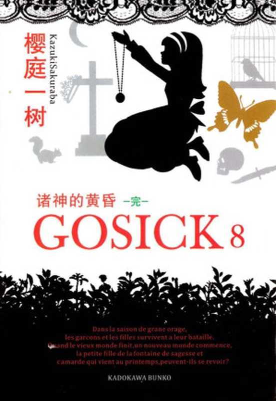 GOSICK 08（樱庭一树）（初版：Lafrente 重制版：夜之宙 2022）