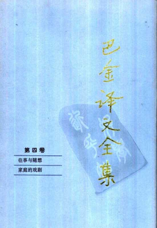 巴金译文全集 第四卷：往事与随想 家庭的戏剧（[俄]赫尔岑著）（人民文学出版社1997）（[中]巴金译，[俄]赫尔岑著）（2007）