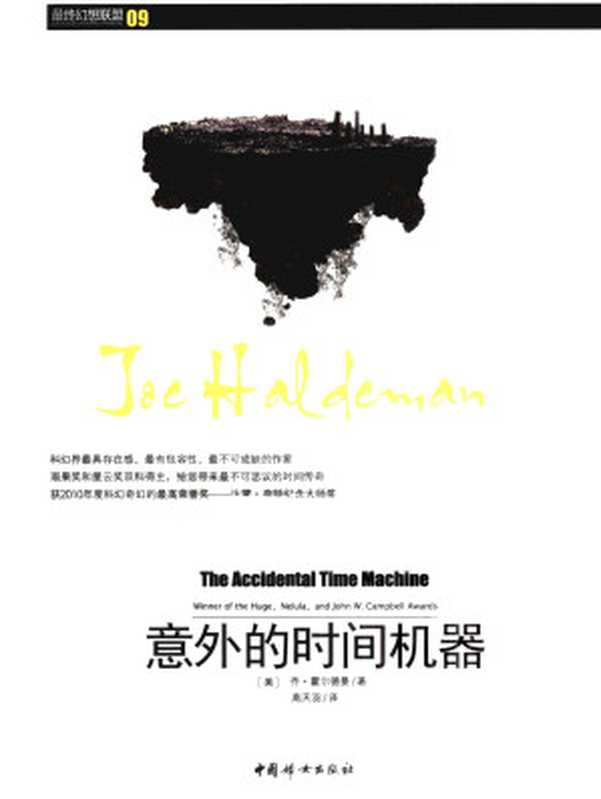 意外的时间机器（The Accidental Time Machine）（[美]乔·霍尔德曼）（中国妇女出版社 2010）