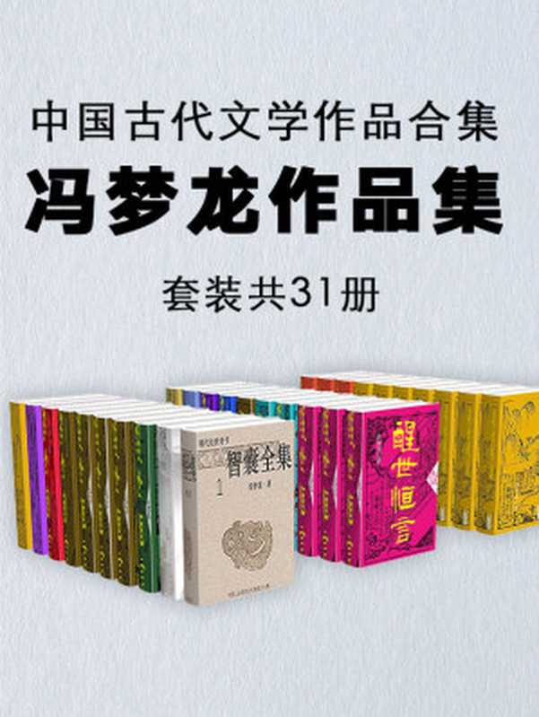 中国古代文学作品合集：冯梦龙作品集（套装共31册）（冯梦龙 [冯梦龙]）（2020）