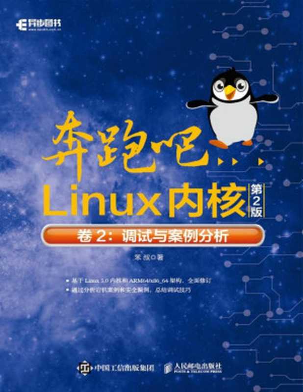 奔跑吧Linux内核（第2版）卷2：调试与案例分析（笨 叔）（人民邮电出版社 2022）