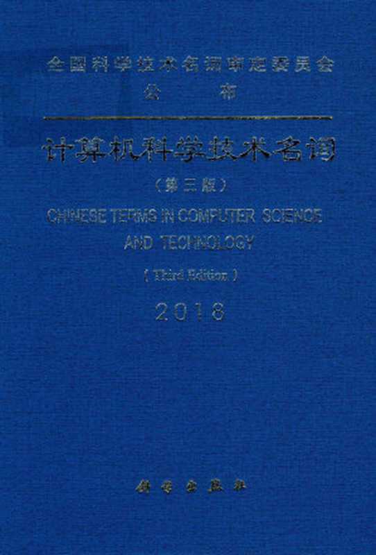 计算机科学技术名词 第3版（计算机科学技术名词审定委员会编）（科学出版社 2018）