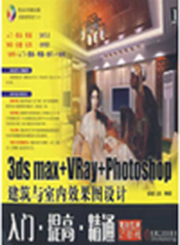 3ds max VRay Photoshop 建筑与室内效果图设计入门·提高·精通（李香敏，HZBook，DynoMedia Inc）（DYNOMEDIA INC;HZBook of China Machine Press;华章图文科技 2011）