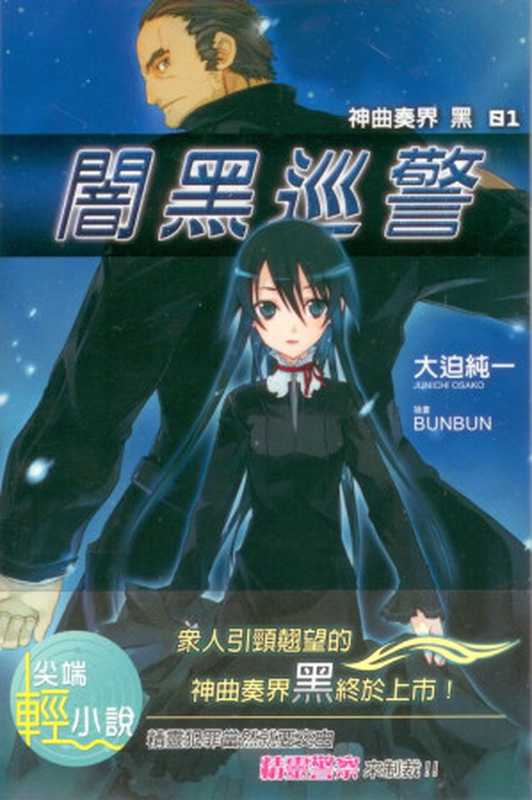 神曲奏界 黑 I 【暗黑巡警】（大迫純一）（epub磝璪 2011）