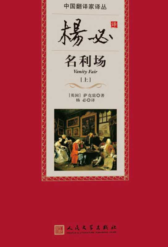 名利场（威廉·梅克比斯·萨克雷）（人民文学出版社 2006）