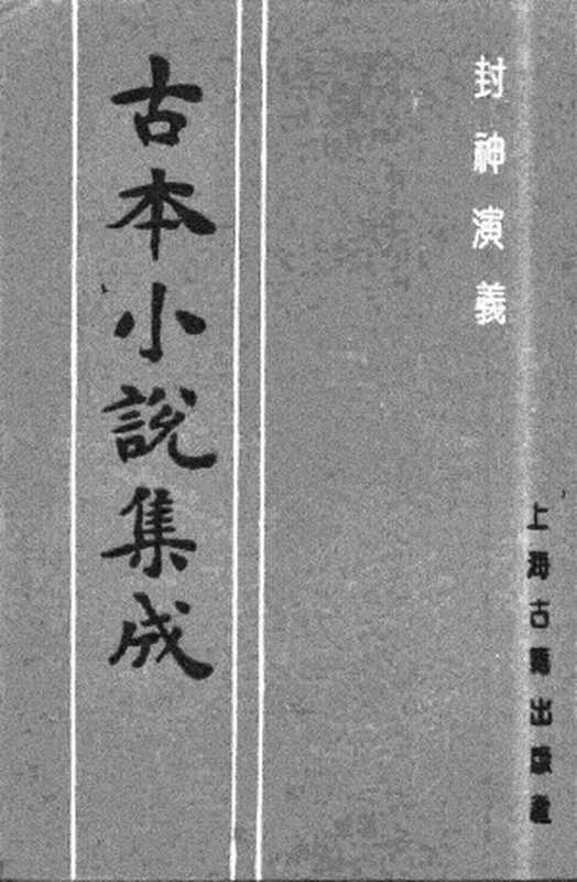 古本小说集成 4075 [明]许仲琳撰、李云翔重订-封神演义（舒文渊刊）（一）（上海古籍出版社1994）（[明]许仲琳撰、李云翔重订）（2017）