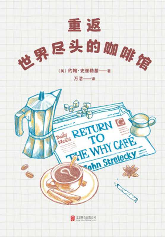 重返世界尽头的咖啡馆 = Return to The Why Cafe（[美] 约翰 · 史崔勒基 (John Strelecky) 著 ; 万洁 译）（北京联合出版公司 2022）