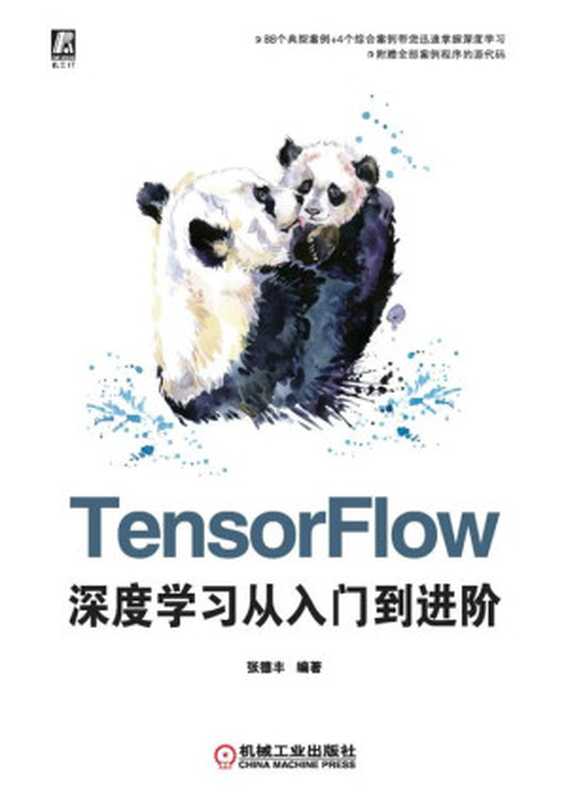 TensorFlow深度学习从入门到进阶（张德丰 编著）（机械工业出版社）