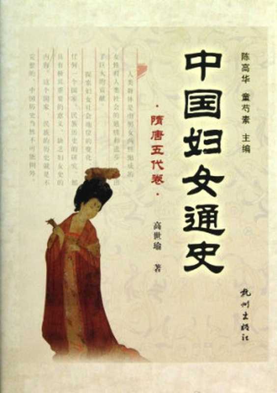 中国妇女通史（隋唐五代卷）（高世瑜）（杭州出版社 2011）