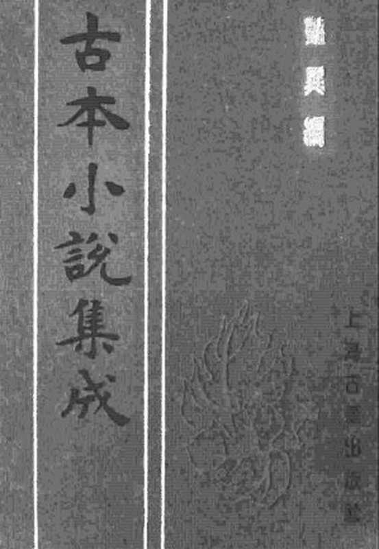 古本小说集成 3158 [明]王世贞编-艳异编（明刊）（二）（上海古籍出版社1994）（[明]王世贞编）（2017）