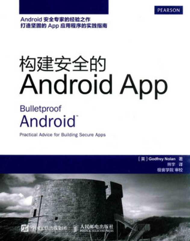 构建安全的ANDROID APP（（英）GODFREY NOLAN著；熊宇译；极客学院审校）（北京：人民邮电出版社 2016）