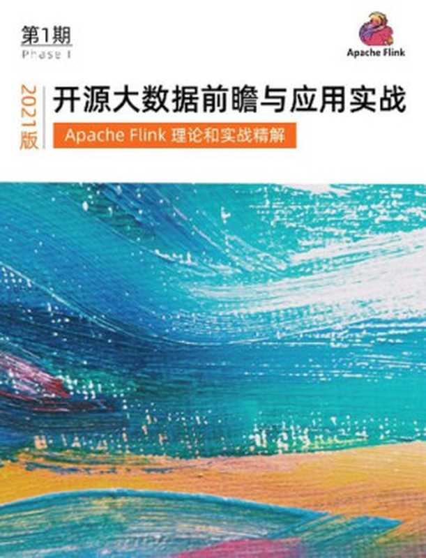 Apache Flink 理论与实战精解 2021 版（it-ebooks）（iBooker it-ebooks 2021）