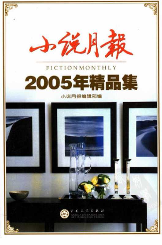 小说月报2005年精品集（小说月报编辑部编）