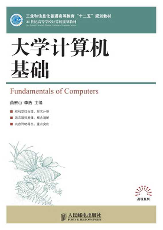 大学计算机基础 (21世纪高等学校计算机规划教材——高校系列)（曲宏山 & 李浩）（人民邮电出版社 2014）