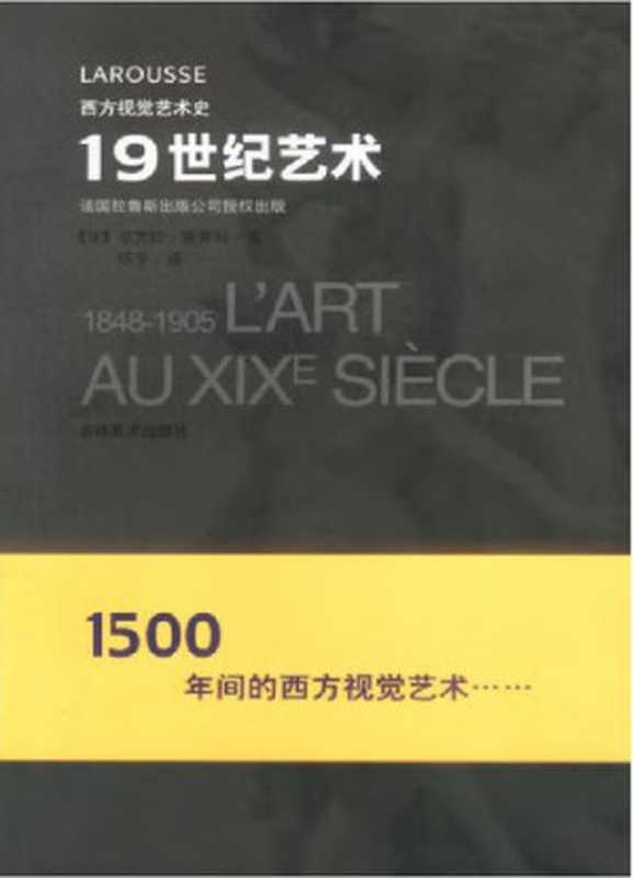 西方视觉艺术史： 19世纪艺术（让-路易普拉岱尔; 埃蒂娜·贝尔纳; 雅尼克·杜朗; 热拉尔·勒格朗）（吉林美术出版社）