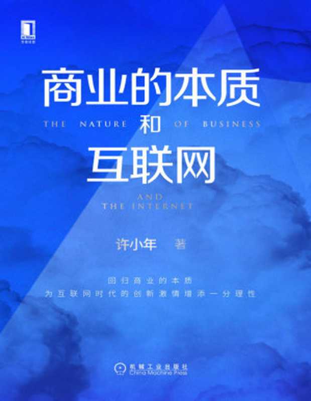 商业的本质和互联网【中欧商学院教授、中国经济学界“孙冶方奖”获得者许小年教授新作，回归商业的本质，为互联网时代的创新激情增添一分理性。】（许小年 [许小年]）（北京华章图文信息有限公司 2019）