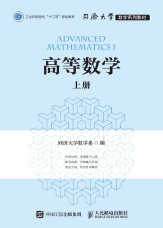 高等数学（上册）（同济大学数学系）（人民邮电出版社 2016）