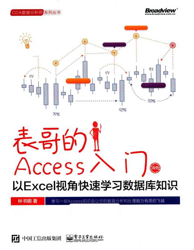 表哥的access入门：以Excel视角快速学习数据库知识（林书明）（电子工业出版社）