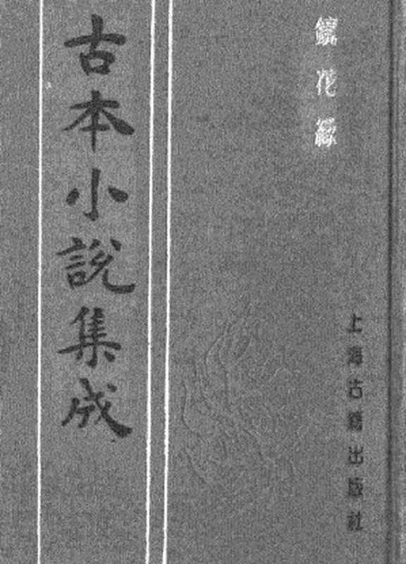 古本小说集成 2121 [清]李汝珍撰-镜花缘（芥子园刊）（三）（上海古籍出版社1994）（[清]李汝珍撰）（2017）