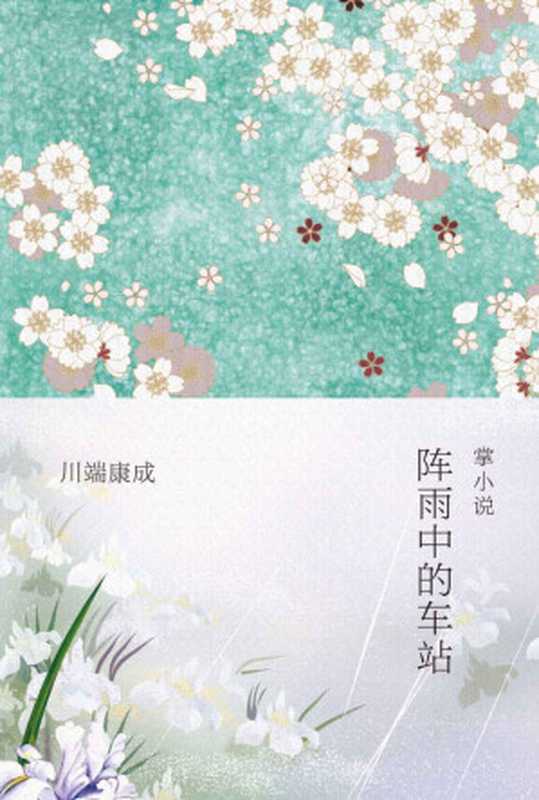 《阵雨中的车站》（川端康成“掌小说”作品，凝聚年轻时代的诗的精神）（川端康成 [川端康成]）（2015）