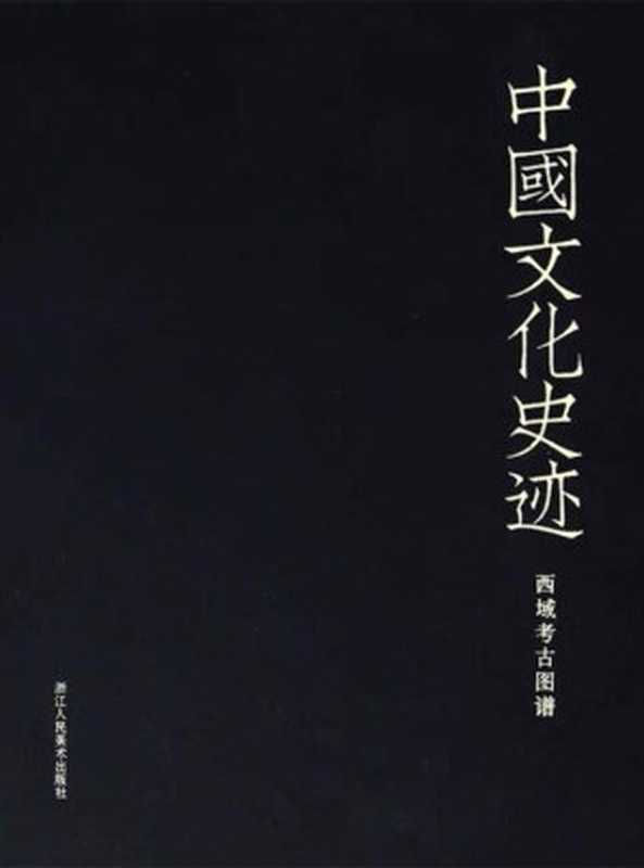 西域考古图谱（香川默识）（浙江人民美术出版社 2021）