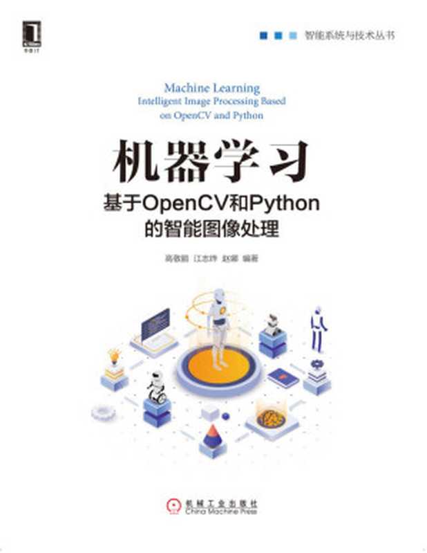 机器学习：基于OpenCV和Python的智能图像处理（基于OpenCV和Python解决计算机视觉和机器学习中的问题）（高敬鹏 & 江志烨 & 赵娜）（北京华章图文信息有限公司 2020）