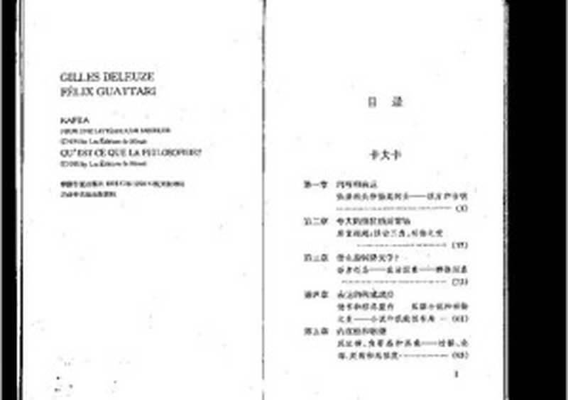 什么是哲学： 卡夫卡——为弱势文学而作（吉尔·德勒兹，菲力克斯·迦塔利）（湖南文艺出版社 2007）