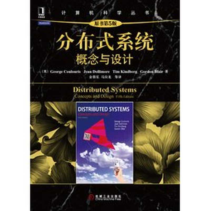 [计算机科学丛书]分布式系统： 概念与设计（原书第5版）（George Coulouris; Jean Dollimore; Tim Kindberg; Gordon Blair）（机械工业出版社 2013）